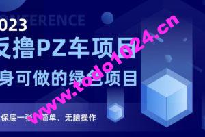 2023反撸PZ车项目，终身可做的绿色项目，一天保底一张，简单、无脑操作【仅揭秘】