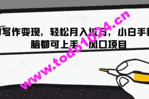 AI写作变现，轻松月入过万，小白手机电脑都可上手，风口项目【揭秘】