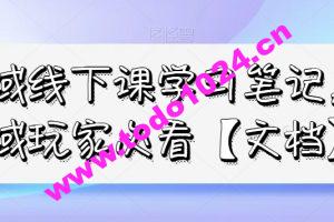 私域线下课学习笔记，​私域玩家必看【文档】