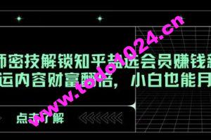 AI大师密技解锁知乎盐选会员赚钱新玩法，轻松搬运内容财富翻倍，小白也能月入过万【揭秘】