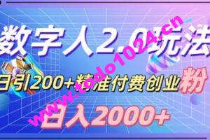 利用数字人软件，日引200+精准付费创业粉，日变现2000+【揭秘】