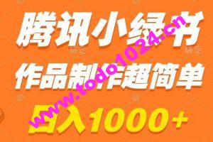 腾讯小绿书掘金，日入1000+，作品制作超简单，小白也能学会【揭秘】