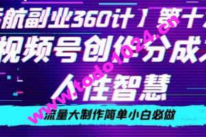 价值980的视频号创作分成之人性智慧，流量大制作简单小白必做【揭秘】