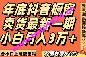 外面收费6890元年底抖音橱窗卖货最新一期，小白月入3万，适合小白上班族宝妈【揭秘】