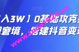 【月入3W】0基础攻克抖音变现窘境，搭建抖音变现学