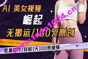 AI美女视频崛起玩法无搬运100%原创批量操作轻松1天100条【揭秘】