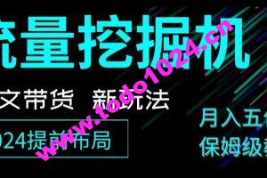 抖音图文带货新玩法，流量挖掘机，小白月入过万，保姆级教程【揭秘】