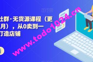 西湖电商社群·无货源课程（更新23年11月），从0卖到一万，快速打造店铺