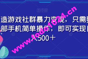 打造游戏社群暴力变现，只需要一部手机简单操作，即可实现日入500＋【揭秘】