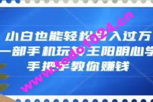 小白也能轻松月入过万，一部手机玩转王阳明心学，手把手教你赚钱【揭秘】