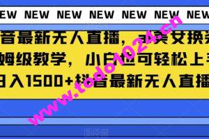 抖音最新无人直播，ai美女换装保姆级教学，小白也可轻松上手日入1500+【揭秘】