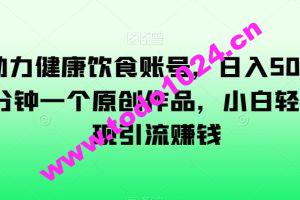 AI助力健康饮食账号，日入500+，一分钟一个原创作品，小白轻松实现引流赚钱【揭秘】