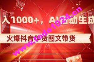 10日入1000+火爆抖音年货图文带货，AI自动生成自己的年货原创图文【揭秘】