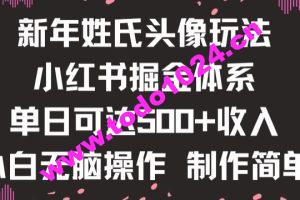 新年姓氏头像新玩法，小红书0-1搭建暴力掘金体系，小白日入500零花钱【揭秘】