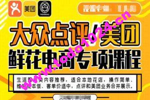 大众点评/美团鲜花电商专项课程，操作简单、维护成本低、客单价适中，点评和美团业务合并展示