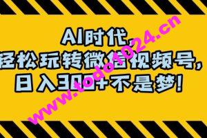 最新AI蓝海赛道，狂撸视频号创作分成，月入1万+，小白专属项目！【揭秘】