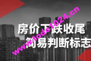 某公众号付费文章《房价下跌收尾-简易判断标志》