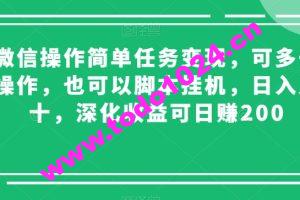 微信操作简单任务变现，可多号操作，也可以脚本挂机，日入几十，深化收益可日赚200【揭秘】