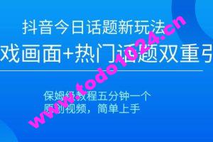 抖音今日话题新玩法，游戏画面+热门话题双重引流，保姆级教程五分钟一个【揭秘】