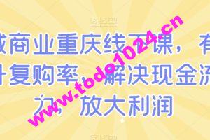 私域商业重庆线下课，有效提升复购率，解决现金流压力，放大利润