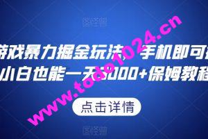 抖音游戏暴力掘金玩法，手机即可操作，小白也能一天3000+保姆教程【揭秘】