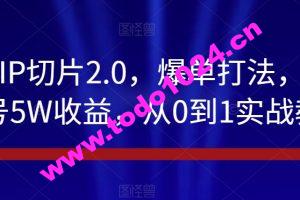 抖音IP切片2.0，爆单打法，千粉账号5W收益，从0到1实战教学【揭秘】