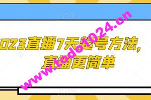 2023直播7天起号方法，让直播更简单