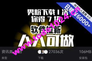 【软件拉新】男粉下载1次，你得7块，单号挂机日入6000+，可放大、可矩阵，人人可做！