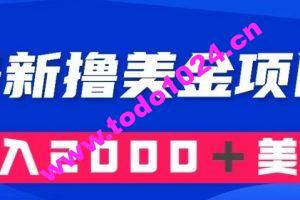 最新撸美金项目：搬运国内小说爽文，只需复制粘贴，月入2000＋美金【揭秘】