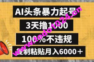 AI头条暴力起号，3天撸1000,100%不违规，复制粘贴月入6000＋【揭秘】