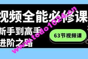 短视频全能必修课程：从新手到高手进阶之路（63节视频课）