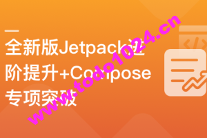 全新版Jetpack进阶提升，系统性落地短视频App