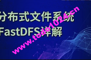 分布式存储框架FastDFS