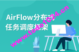 AirFlow分布式任务调度框架