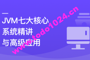 JVM七大核心系统精讲 从基础理论到高级应用