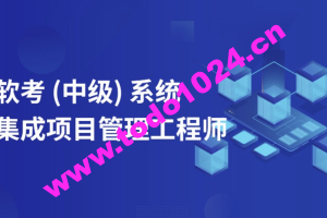 郑房新老师.202311.软考中级系统集成项目管理工程师