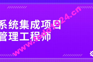 野人老师.202405.软考中级系统集成项目管理工程师(一本通)