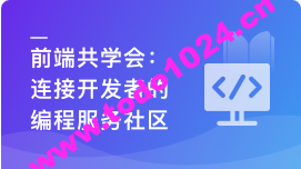 前端共学会，学习/成长/工作/职业，综合服务社区