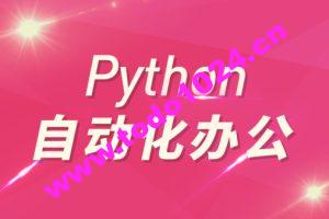 Python自动化办公和游戏带课件