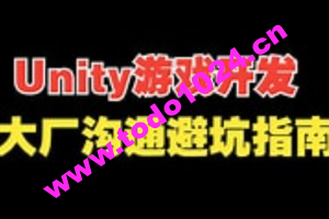 Unity 游戏开发避坑指南