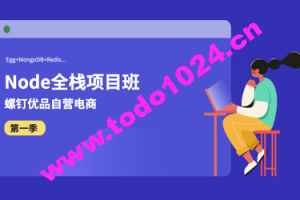 螺钉Nodejs全栈项目班，Node基础到实战，价值1999