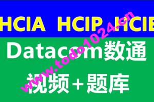 数通HCIA、HCIP、HCIE-datacom课程和题库