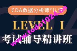 cda数据分析师-CDA一级二级考试视频课