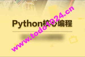 23年自购某e通python核心编程（往期录播）带资料