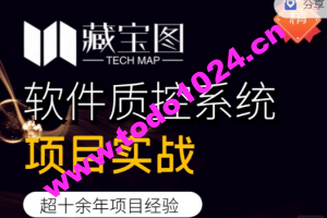 藏宝图项目实战，软件质控系统项目实战，视频+资料，价值2999