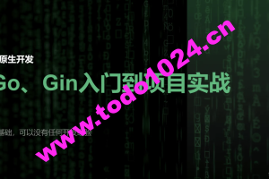 51CTO-宽哥【云原生开发】Go和Gin入门到脚手架项目实战