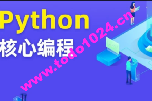 图灵-Python核心编程10期