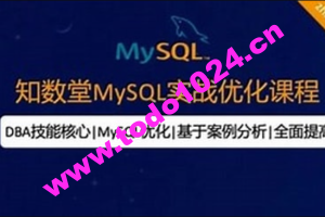 知数堂MySQL18期实战班