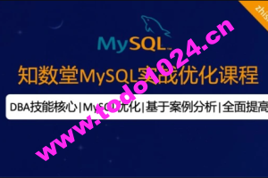 知数堂MySQL18期优化班