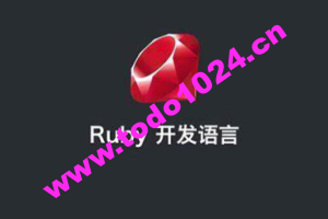 ruby on rails 视频教程 ruby编程语言从入门到精通